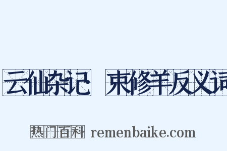 云仙杂记·束修羊反义词是什么意思的图片
